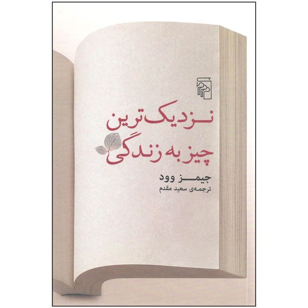 نزدیکترین چیز به زندگی