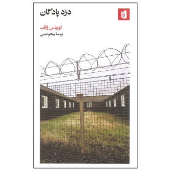 کتاب دزد پادگان