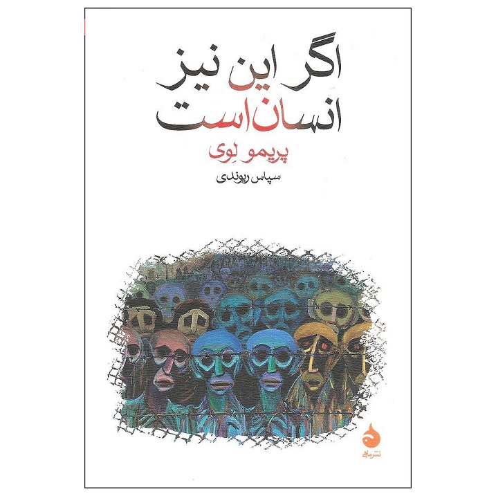 کتاب اگر این نیز انسان است