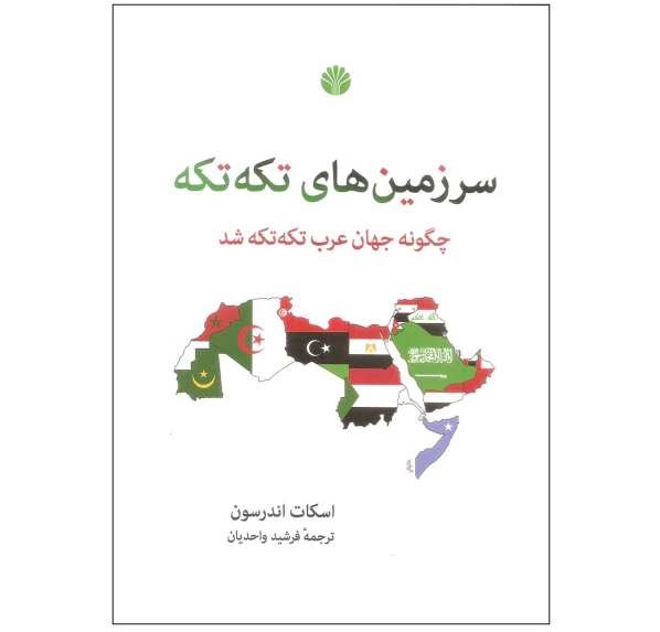 سرزمینهای تکهتکه