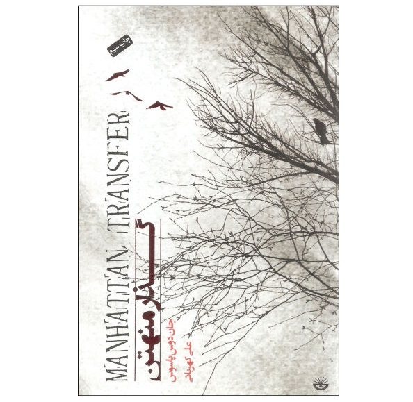 کتاب گذار منهتن