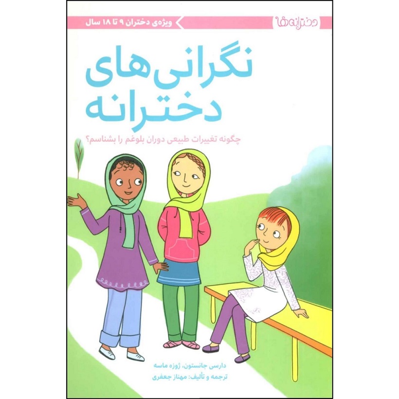 نگرانی‌های دخترانه