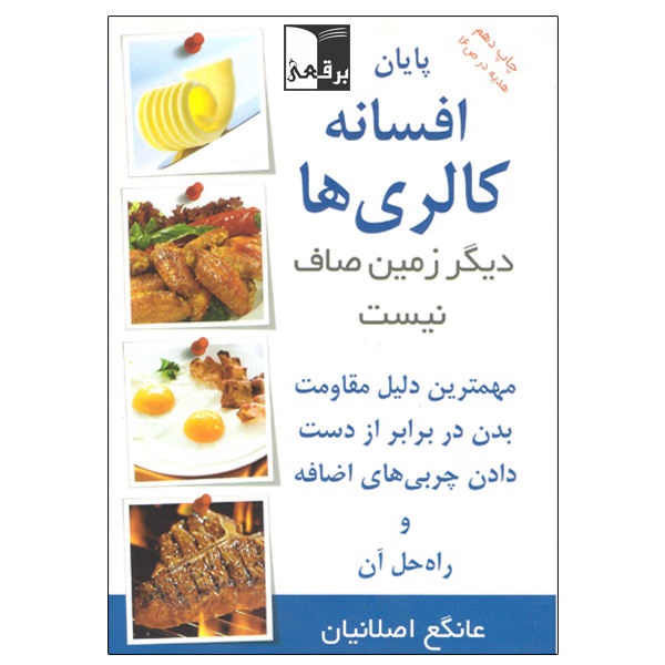 پایان افسانه کالری‌ها