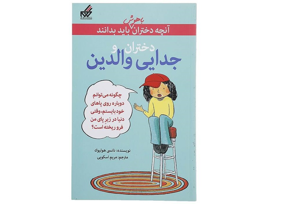 دختران و جدایی والدین