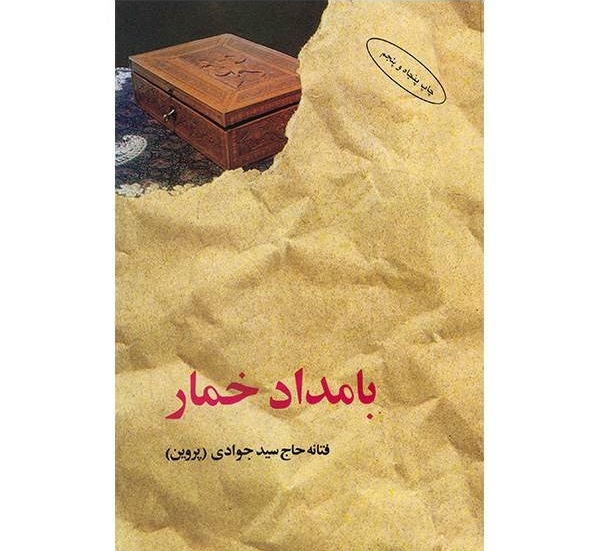 بامداد خمار