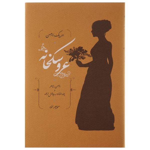 کتاب عروسکخانه