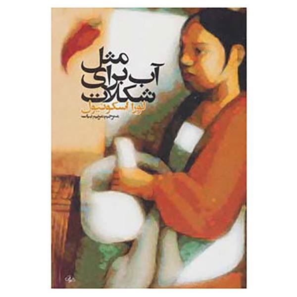 کتاب مثل آب برای شکلات