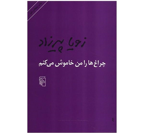 چراغ‌ها را من خاموش می‌کنم
