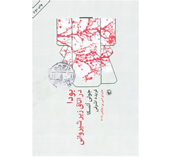 کتاب بودا در اتاق زیرشیروانی