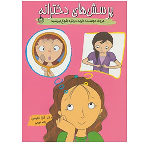 پرسش‌های دخترانه