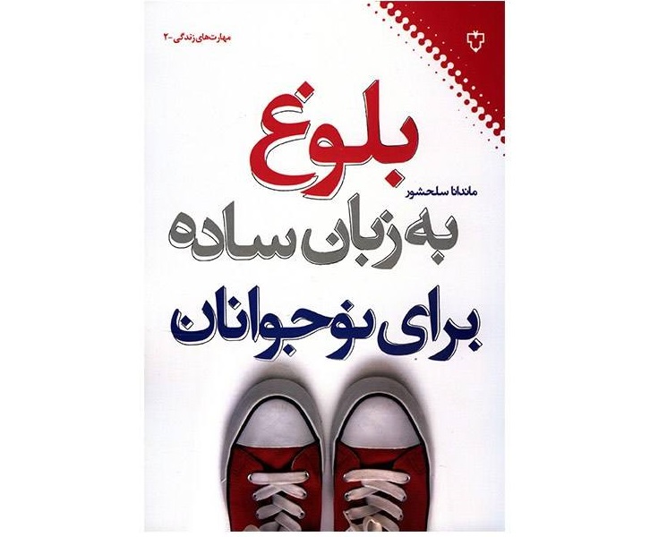 بلوغ به‌زبان ساده برای نوجوان‌ها