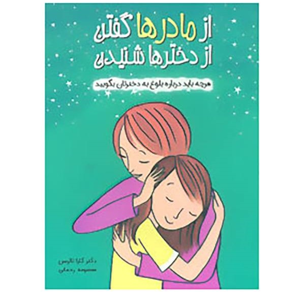 از مادرها گفتن از دخترها شنیدن