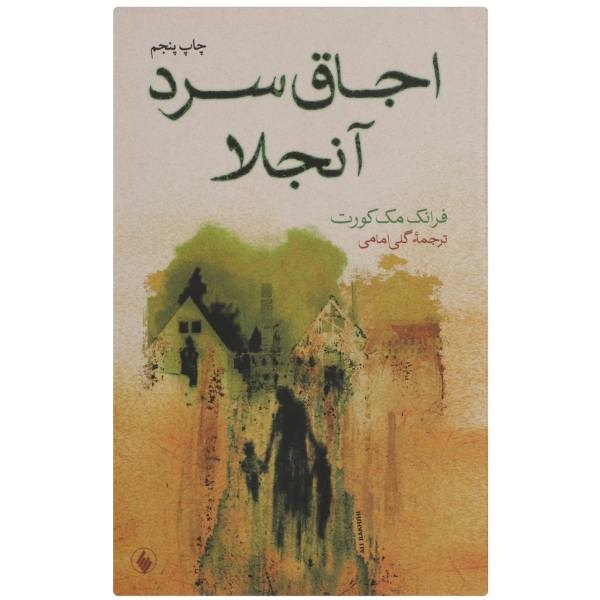 اجاق سرد آنجلا