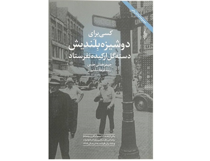 کتاب کسی برای دوشیزه بلندیش دسته گل ارکیده نفرستاد