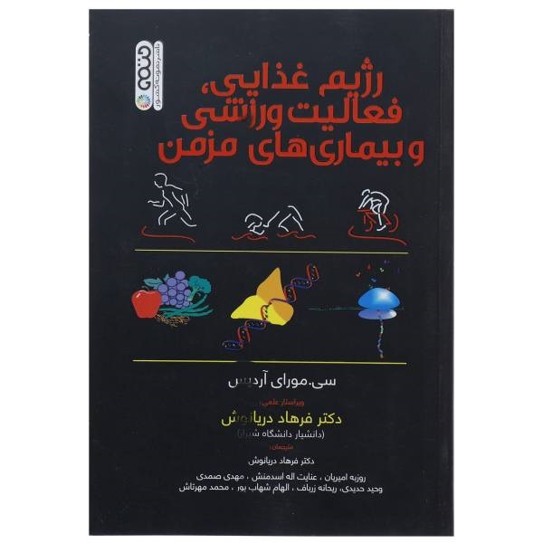 رژیم غذایی، فعالیت ورزشی و بیماری‌های مزمن