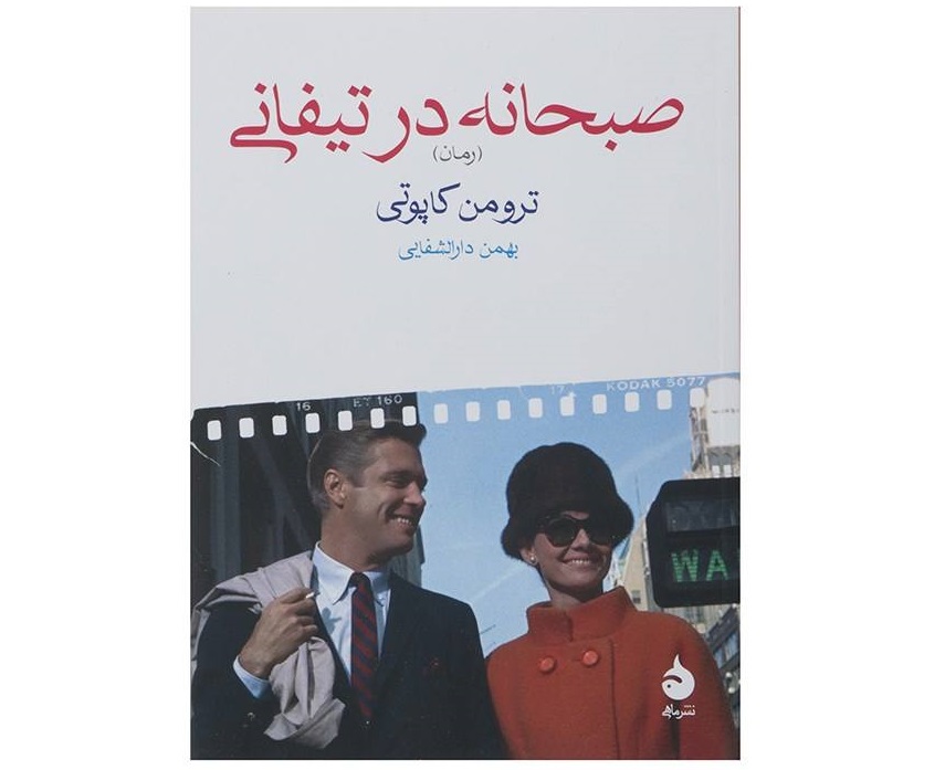 کتاب صبحانه در تیفانی