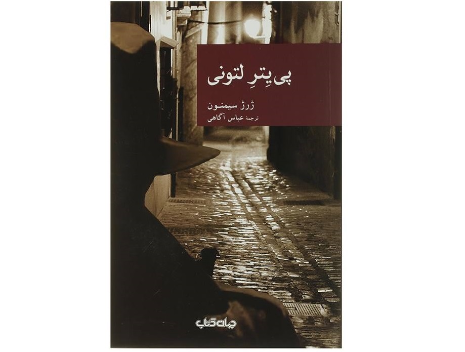 کتاب پی‌یر لتونی