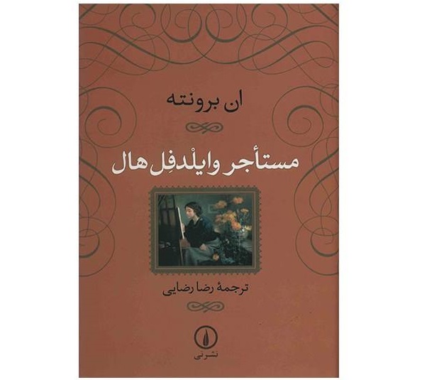 کتاب مستاجر وایلدفل هال