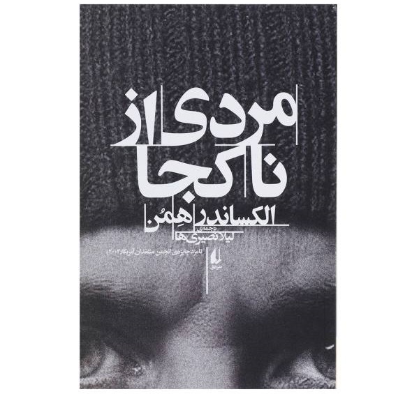 مردی از ناکجا