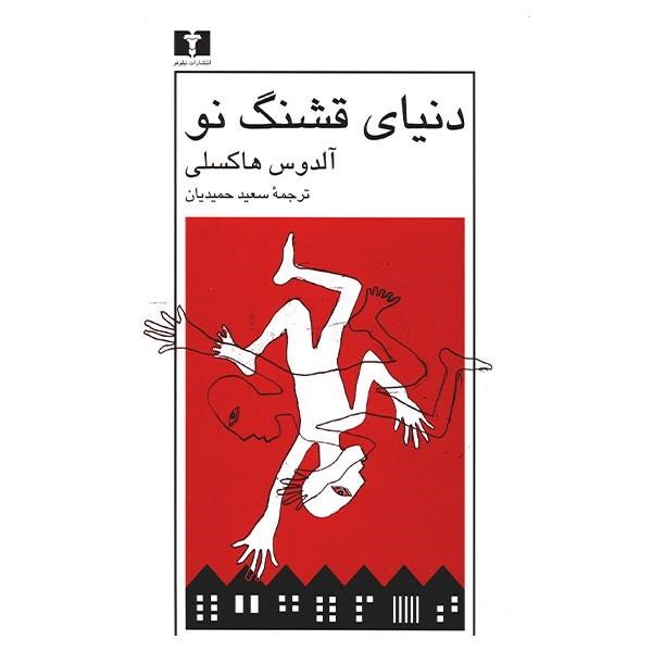 کتاب دنیای قشنگ نو