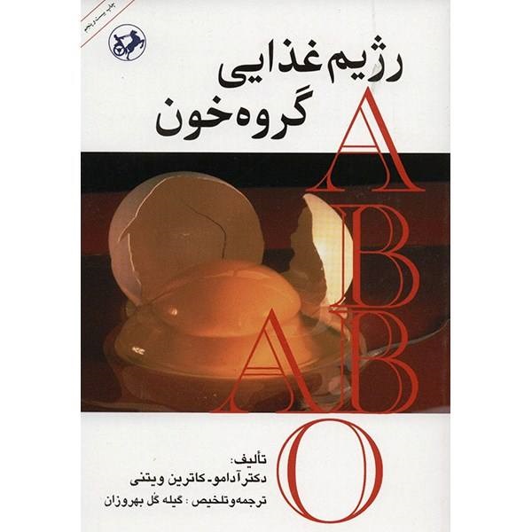 رژیم غذایی گروه خون