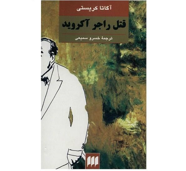 کتاب قتل راجر آیکروید