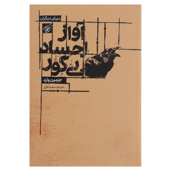 آواز اجساد بیگور