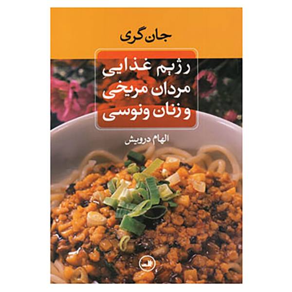 رژیم غذایی مردان مریخی و زنان ونوسی