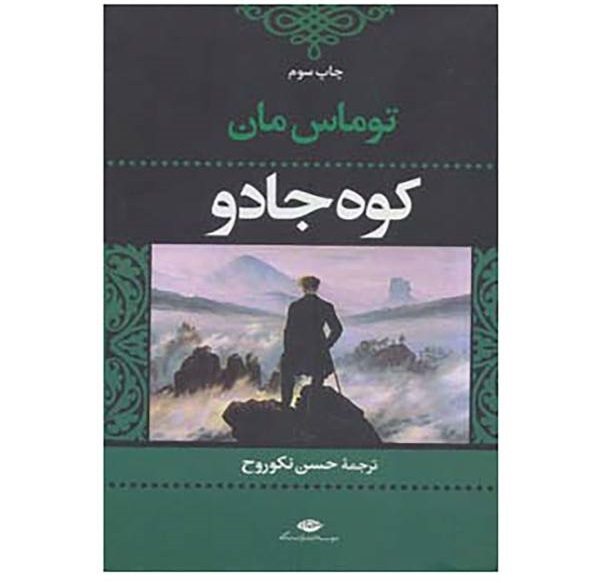 کتاب کوه جادو