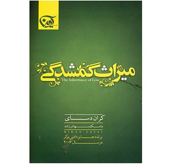 میراث گمشدگی