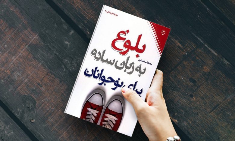 هفت کتاب درباره بلوغ و آسیب‌های اجتماعی نوجوانانه!