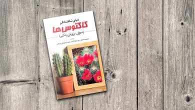 شش کتاب برای آموزش مراقبت از گیاهان