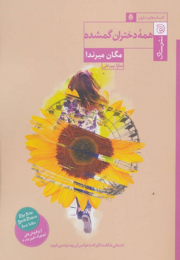 کتاب همه دختران گم‌شده