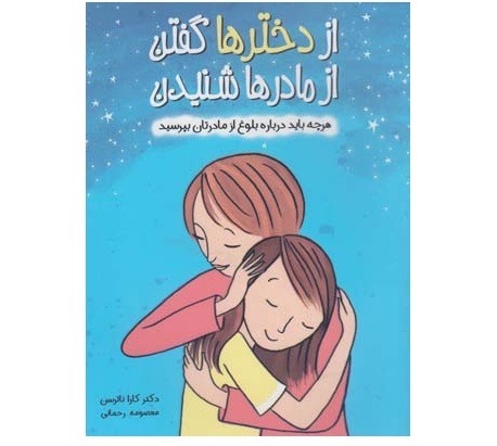 از دخترها گفتن از مادرها شنیدن