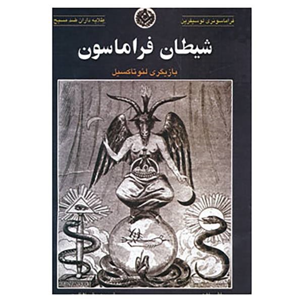 کتاب شیطان فراماسون