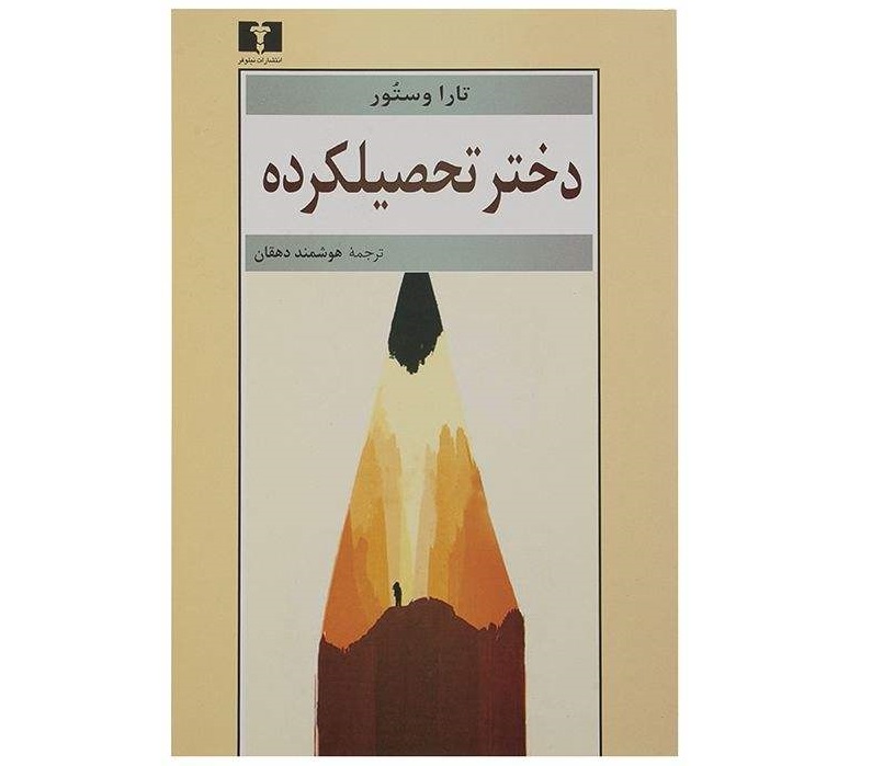 کتاب دختر تحصیلکرده