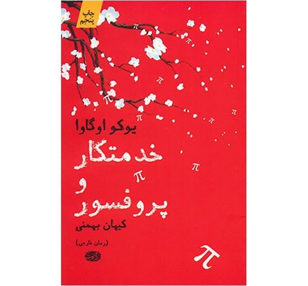 کتاب خدمتکار و پرفسور