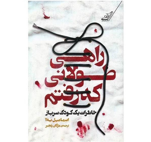 کتاب راه طولانی که رفتم