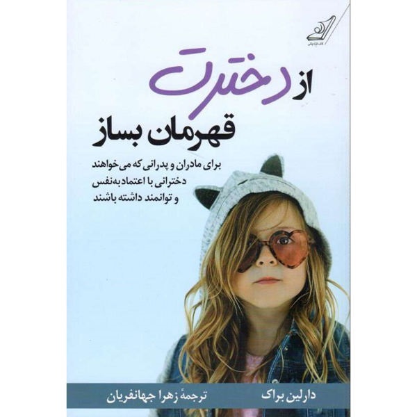 کتاب از دخترت قهرمان بساز