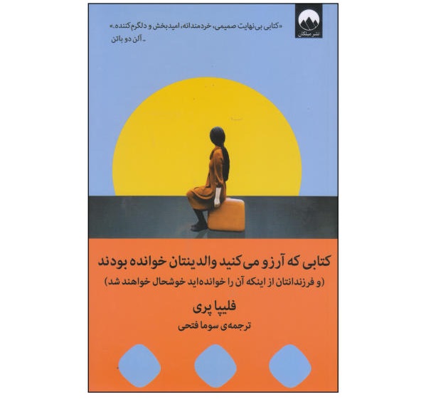 کتاب کتابی که آرزو میکنید والدینتان خوانده بودند