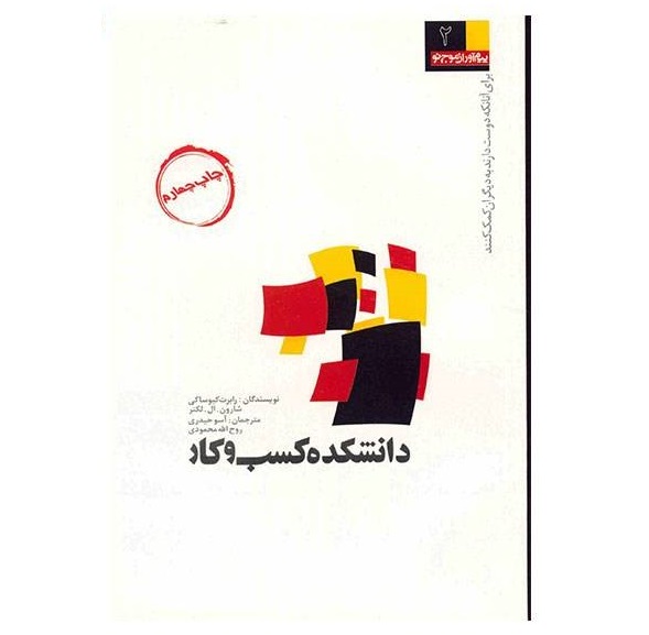 کتاب دانشکده کسب‌وکار