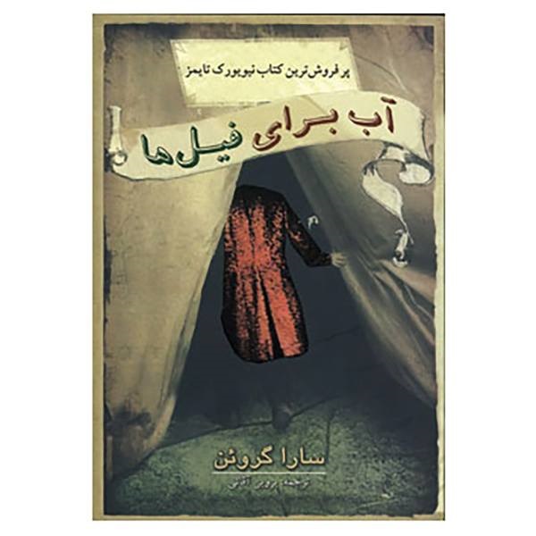 کتاب آب برای فیلها