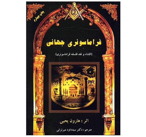 کتاب فراماسونری جهانی