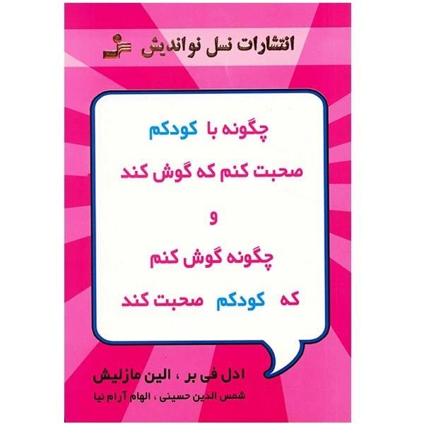 کتاب چگونه با کودکم صحبت کنم که گوش کند