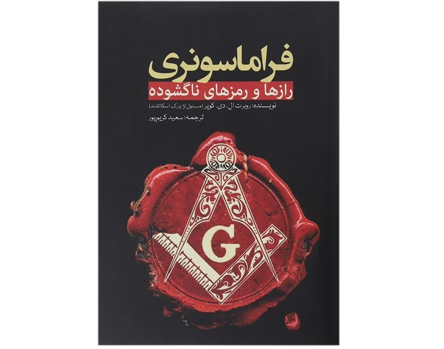 کتاب فراماسونری رازها و رمزهای ناگشوده