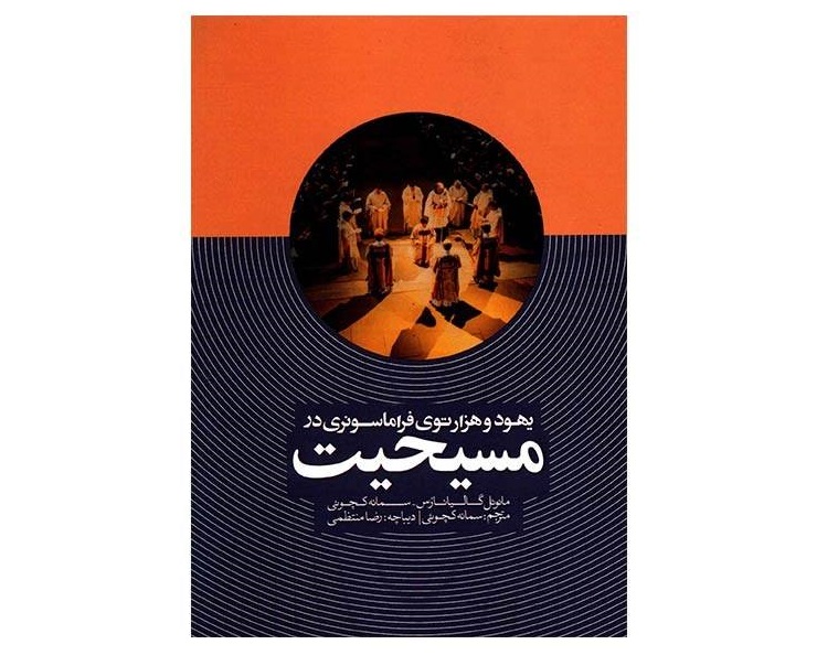 کتاب یهود و هزارتوی فراماسونری در مسیحیت
