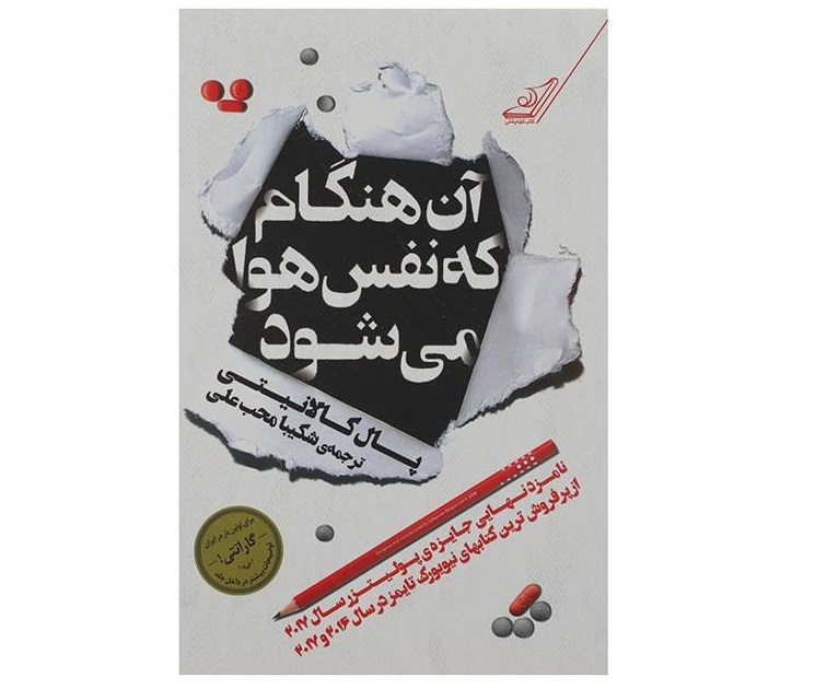 کتاب آنهنگام که نفس هوا میشود