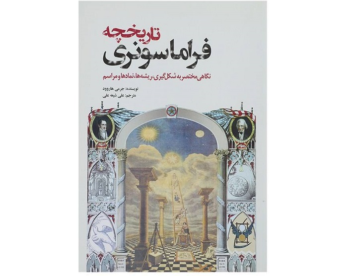 کتاب تاریخچه فراماسونری