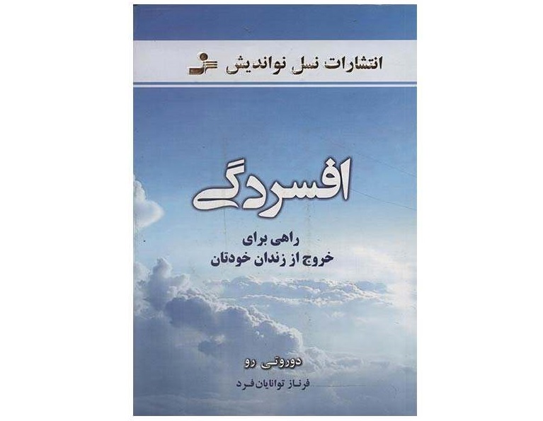 کتاب راهی برای خروج از زندان خودتان