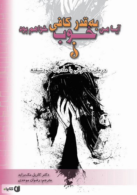 کتاب آیا من به قدر کافی خوب خواهم بود؟